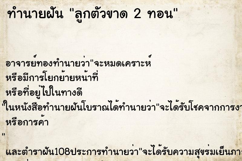 ทำนายฝัน ลูกตัวขาด 2 ทอน ทำนายฝัน ลูกตัวขาด 2 ทอน